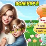 Фото розробки: Анімована інформаційно-ігрова презентація “Світ у маминих очах” 11 травня – Міжнародний День матері