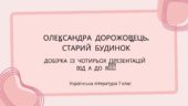 7 клас. О. Дорожовець “Старий будинок” . Добірка із чотирьох презентацій. ВІД А до Я!! (41+57+44+46 слайдів насичені змістовною інформацією)+ПОДАРУНОК