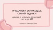 7 клас. О. Дорожовець “Старий будинок” . Добірка із чотирьох презентацій. ВІД А до Я!! (41+57+44+46 слайдів насичені змістовною інформацією)+ПОДАРУНОК