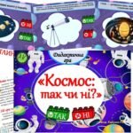 Фото розробки: Дидактична гра – вікторина “Космос: так чи ні?”