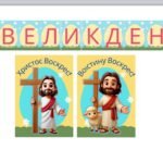 Великодній набір прикрас для дошки — розтяжка + 2 постери