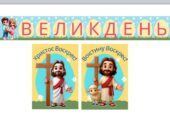 Великодній набір прикрас для дошки — розтяжка + 2 постери