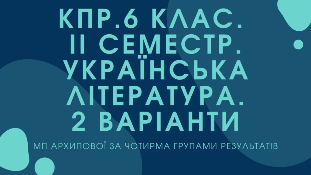 Головне зображення розробки: 6 клас. Українська література. Комплексна підсумкова робота за ІІ семестр МП Архипова за чотирма ГР 2 варіанти