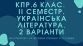 6 клас. Українська література. Комплексна підсумкова робота за ІІ семестр МП Архипова за чотирма ГР 2 варіанти