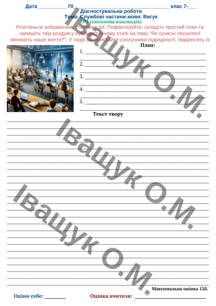 Головне зображення розробки: ПДР за темою “Службові частини мови. Вигук.” за ГР 3