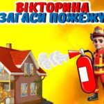 Фото розробки: День пожежної охорони