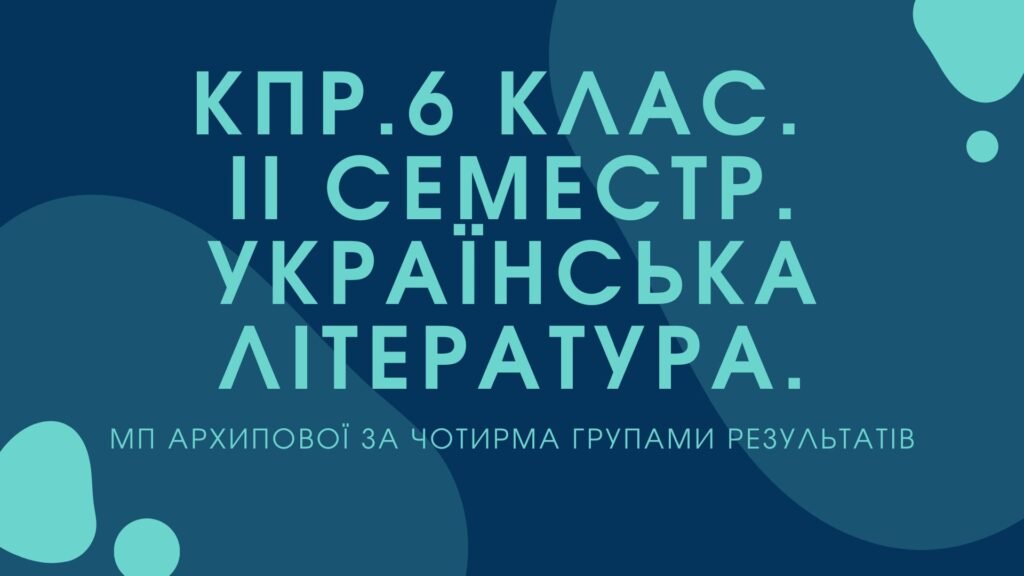Головне зображення розробки: 6 клас. Українська література. Комплексна підсумкова робота за ІІ семестр МП Архипова за чотирма ГР