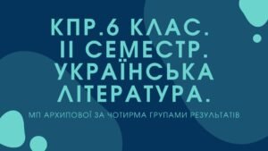 6 клас. Українська література. Комплексна підсумкова робота за ІІ семестр МП Архипова за чотирма ГР
