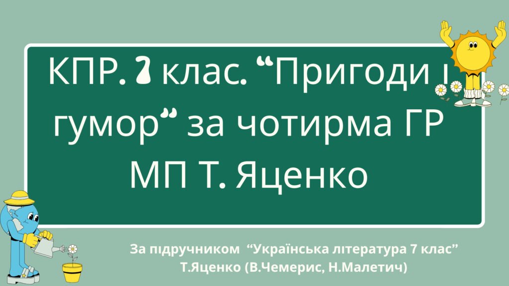 Головне зображення розробки: Комплексна підсумкова робота. 7 кл. Укр л-ра. “Пригоди і гумор” за чотирма ГР (за МП Т. Яценко) творчість В.Чемериса, Н.Малетич (підручник Т. Яценко)