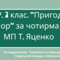 Комплексна підсумкова робота. 7 кл. Укр л-ра. “Пригоди і гумор” за чотирма ГР (за МП Т. Яценко) творчість В.Чемериса, Н.Малетич (підручник Т. Яценко)