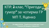 Комплексна підсумкова робота. 7 кл. Укр л-ра. “Пригоди і гумор” за чотирма ГР (за МП Т. Яценко) творчість В.Чемериса, Н.Малетич (підручник Т. Яценко)