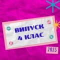 Сценарій випускного свята для 4 класу “Прощавай, початкова школо!” із посиланнями на музичний супровід (+ для розучування)