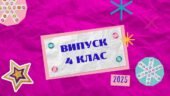 Сценарій випускного свята для 4 класу “Прощавай, початкова школо!” із посиланнями на музичний супровід (+ для розучування)