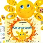 Фото розробки: Дидактична гра ☀️”Сонечко яке?” ☀️