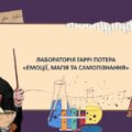 ЛАБОРАТОРІЯ ГАРРІ ПОТЕРА «ЕМОЦІЯ, МАГІЯ ТА САМОПІЗНАННЯ»