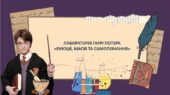 ЛАБОРАТОРІЯ ГАРРІ ПОТЕРА «ЕМОЦІЯ, МАГІЯ ТА САМОПІЗНАННЯ»