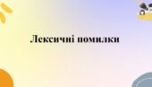 Презентація ” Лексичні помилки”