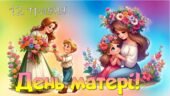 Інтерактивна анімована презентація до свята “День матері” – 12 травня