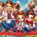 Презентація із вікториною до свята вишиванки “День української вишиванки” 16 травня 2025