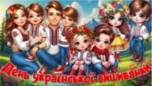 Презентація із вікториною до свята вишиванки “День української вишиванки” 16 травня 2025