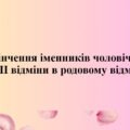 Презентація “Закінчення іменників чоловічого роду ІІ відміни в родовому відмінку”