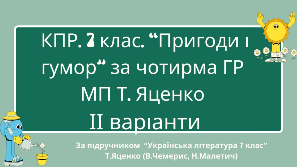 Головне зображення розробки: Комплексна підсумкова робота. 7 кл. Укр л-ра. “Пригоди і гумор” за чотирма ГР (за МП Т. Яценко) В.Чемерис, Н.Малетич (підручник Т.Яценко) ІІ варіанти
