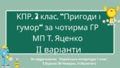 Комплексна підсумкова робота. 7 кл. Укр л-ра. “Пригоди і гумор” за чотирма ГР (за МП Т. Яценко) В.Чемерис, Н.Малетич (підручник Т.Яценко) ІІ варіанти