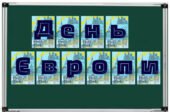Розтяжка “День Європи”