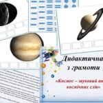 Фото розробки: Дидактична гра “Звуковий аналіз космічних слів”