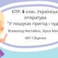 Комплексна підсумкова робота. 5 клас. “У пошуках пригод і чудес” за чотирма ГР МП Яценко (В. Нестайко, Зірка Мензатюк)
