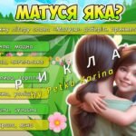 Фото розробки: Анімована інформаційно-ігрова презентація “Світ у маминих очах” 11 травня – Міжнародний День матері