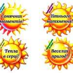 Побажання на літні канікули. Літні привітання для учнів, вчителів, друзів та рідних! Літні канікули ☀️