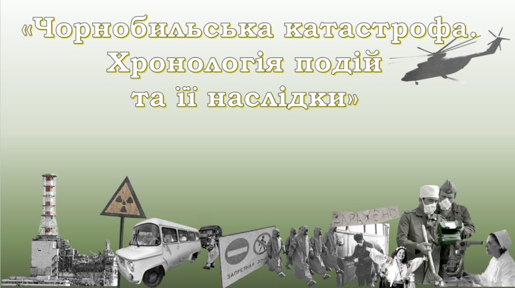 Головне зображення розробки: Презентація Чорнобиль 1986 «Чорнобильська катастрофа. Хронологія подій та її наслідки»