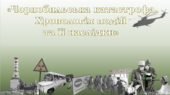 Презентація Чорнобиль 1986 «Чорнобильська катастрофа. Хронологія подій та її наслідки»