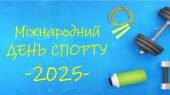 Презентація “Міжнародний день спорту”