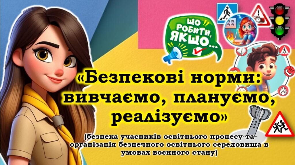 Головне зображення розробки: Презентація «Безпекові норми: вивчаємо, плануємо, реалізуємо» (безпека учасників освітнього процесу та організація безпечного освітнього середовища в