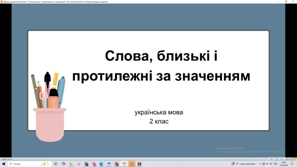 Головне зображення розробки: Презентація Слова, близькі і протилежні за значенням