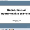 Презентація Слова, близькі і протилежні за значенням