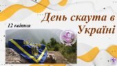 Презентація на тему: 12 квітня – День скаута в Україні