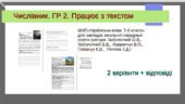 Числівник. ГР.2. Працює з текстом. 2 варіанти + відповіді. НУШ