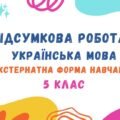 Підсумкова робота за рік (ГР 4) для екстернатної форми навчання з української мови. 5 клас_НУШ (МНП Заболотного О. В. та ін.)