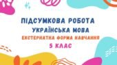 Підсумкова робота за рік (ГР 4) для екстернатної форми навчання з української мови. 5 клас_НУШ (МНП Заболотного О. В. та ін.)