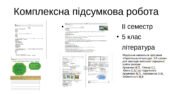 КПР. Сімейна форма за ІІ семестр.Чотири групи результатів. 5 кл. Українська література