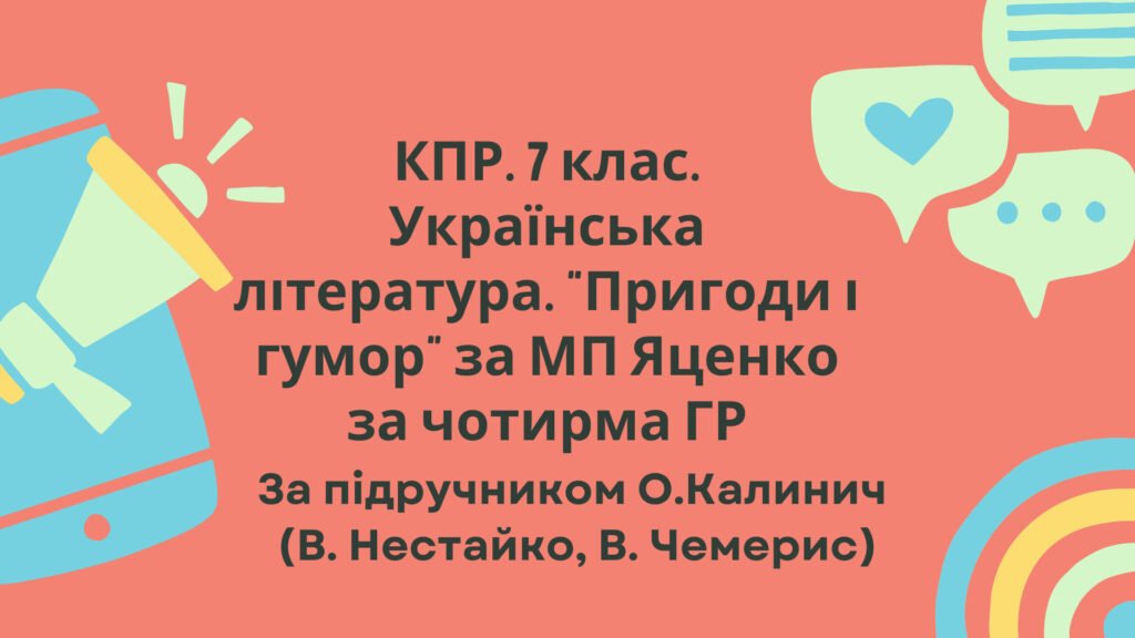 Головне зображення розробки: Комплексна підсумкова робота. 7 клас. Укр. л-ра. “Пригоди і гумор” за чотирма ГР (за МП Яценко) творчість Нестайка, Чемериса підручник Калинич