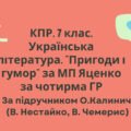 Комплексна підсумкова робота. 7 клас. Укр. л-ра. “Пригоди і гумор” за чотирма ГР (за МП Яценко) творчість Нестайка, Чемериса підручник Калинич