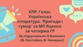Комплексна підсумкова робота. 7 клас. Укр. л-ра. “Пригоди і гумор” за чотирма ГР (за МП Яценко) творчість Нестайка, Чемериса підручник Калинич