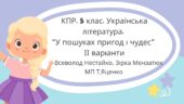 Комплексна підсумкова робота 5 клас Українська .література “У пошуках пригод і чудес” МП Яценко (В.Нестайко, Зірка Мензатюк) за чотирма ГР ІІ варіанти