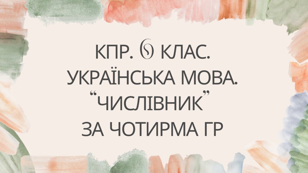 Головне зображення розробки: Комплексна підсумкова робота. 6 клас. “Числівник” за чотирма ГР
