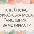 Комплексна підсумкова робота. 6 клас. “Числівник” за чотирма ГР