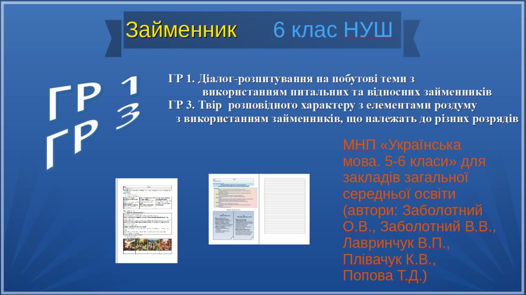 Головне зображення розробки: 6 клас Українська мова.ГР 1. Діалог-розпитування на побутові теми з використанням питальних та відносних займенників ГР 3. Твір розповідного характеру